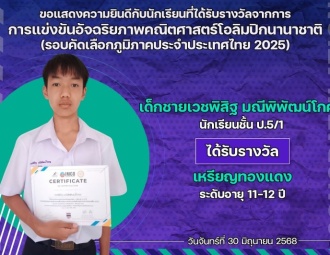 <strong>Read more about</strong><br />ขอแสดงความยินดีกับนักเรียนที่ได้รับรางวัลจากการแข่งขันอัจฉริยภาพคณิตศาสตร์โอลิมปิกนานาชาติ (รอบคัดเลือกภูมิภาคประจำประเทศไทย 2025) ขอแสดงความยินดีกับนักเรียนที่ได้รับรางวัลจากการแข่งขันอัจฉริยภาพคณิตศาสตร์โอลิมปิกนานาชาติ (รอบคัดเลือกภูมิภาคประจำประเทศไทย 2025)